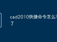 cad2010快捷命令怎么不能用了-路由網(wǎng)