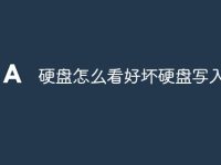 硬盤怎么看好壞硬盤寫入速度-路由網(wǎng)