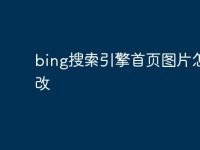 bing搜索引擎首頁圖片怎么改-路由網(wǎng)
