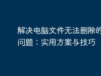 解決電腦文件無法刪除的各種問題：實(shí)用方案與技巧-路由網(wǎng)