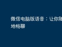 微信電腦版語音：讓你隨時隨地暢聊-路由網(wǎng)