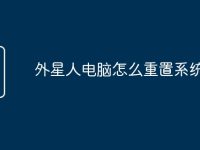 外星人電腦怎么重置系統(tǒng)還原-路由網(wǎng)