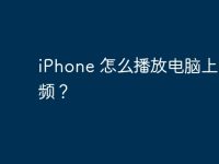 iPhone 怎么播放電腦上的視頻？-路由網(wǎng)