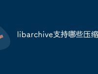 libarchive支持哪些壓縮-路由網(wǎng)