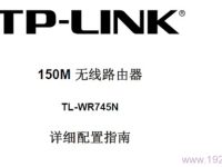 TP-Link TL-WR745N無線路由器說明書可下載。-路由網(wǎng)