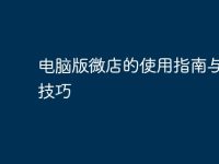 電腦版微店的使用指南與實(shí)用技巧-路由網(wǎng)