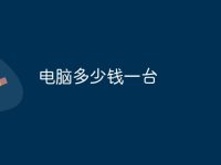 電腦多少錢一臺-路由網(wǎng)