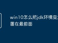 win10怎么把jdk環(huán)境變量配置在最前面-路由網(wǎng)