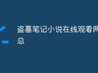盜墓筆記小說在線觀看網(wǎng)站匯總-路由網(wǎng)