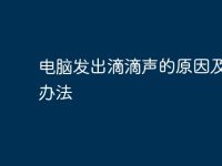電腦發(fā)出滴滴聲的原因及解決辦法-路由網(wǎng)