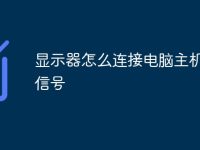 顯示器怎么連接電腦主機 無信號-路由網(wǎng)