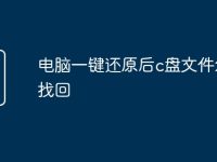 電腦一鍵還原后c盤(pán)文件怎么找回-路由網(wǎng)