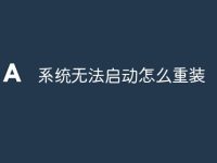 系統(tǒng)無(wú)法啟動(dòng)怎么重裝-路由網(wǎng)