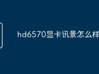 hd6570顯卡訊景怎么樣-路由網(wǎng)