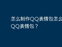怎么制作QQ表情包怎么導(dǎo)入QQ表情包？-路由網(wǎng)