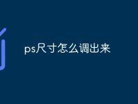 ps尺寸怎么調(diào)出來-路由網(wǎng)