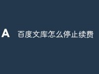 百度文庫怎么停止續(xù)費(fèi)-路由網(wǎng)