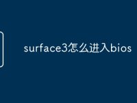 surface3怎么進入bios-路由網(wǎng)