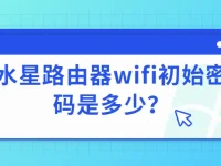 水星路由器wifi初始密碼是多少？-路由網