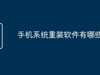 手機系統(tǒng)重裝軟件有哪些-路由網(wǎng)