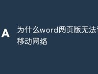 為什么word網(wǎng)頁版無法訪問移動網(wǎng)絡(luò)-路由網(wǎng)