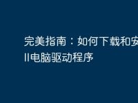 完美指南：如何下載和安裝Dell電腦驅(qū)動程序-路由網(wǎng)