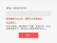 路由器密碼錯誤已達10次，請兩小時后再嘗試，如何解決？-路由網(wǎng)