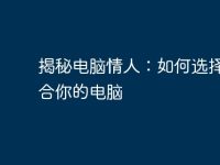 揭秘電腦情人:如何選擇最適合你的電腦-路由網(wǎng)