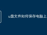 u盤文件如何保存電腦上-路由網(wǎng)