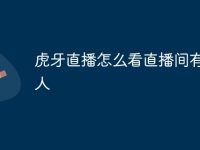 虎牙直播怎么看直播間有多少人-路由網(wǎng)
