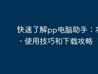 快速了解pp電腦助手：功能、使用技巧和下載攻略-路由網(wǎng)