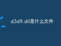 d3d9.dll是什么文件-路由網(wǎng)