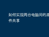 如何實現(xiàn)兩臺電腦間的高效文件共享-路由網