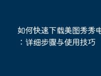 如何快速下載美圖秀秀電腦版:詳細(xì)步驟與使用技巧-路由網(wǎng)