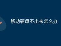 移動硬盤不出來怎么辦-路由網(wǎng)