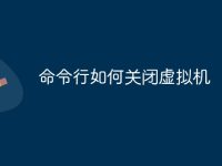 命令行如何關(guān)閉虛擬機(jī)-路由網(wǎng)