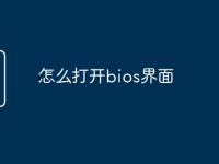 怎么打開bios界面-路由網(wǎng)
