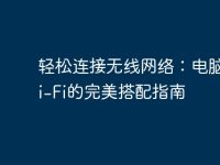 輕松連接無線網(wǎng)絡(luò)：電腦與Wi-Fi的完美搭配指南-路由網(wǎng)