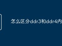 怎么區(qū)分ddr3和ddr4內(nèi)存條-路由網(wǎng)