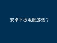 安卓平板電腦游戲？-路由網(wǎng)