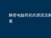 解密電腦死機的原因及解決方案-路由網(wǎng)