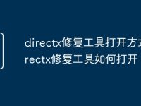 directx修復(fù)工具打開方式 directx修復(fù)工具如何打開-路由網(wǎng)