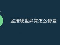 監(jiān)控硬盤異常怎么修復(fù)-路由網(wǎng)