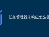 任務管理器未響應怎么回事-路由網(wǎng)