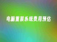 電腦重裝系統(tǒng)費用預估-路由網