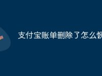 支付寶賬單刪除了怎么恢復(fù)-路由網(wǎng)