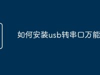 如何安裝usb轉(zhuǎn)串口萬能驅(qū)動-路由網(wǎng)