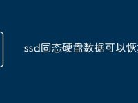 ssd固態(tài)硬盤數(shù)據(jù)可以恢復嗎-路由網(wǎng)