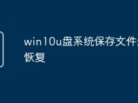 win10u盤(pán)系統(tǒng)保存文件怎么恢復(fù)-路由網(wǎng)
