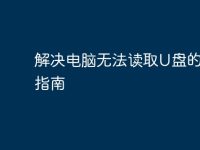 解決電腦無法讀取U盤的完整指南-路由網(wǎng)